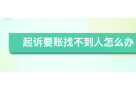 尤溪专业要账公司如何查找老赖？